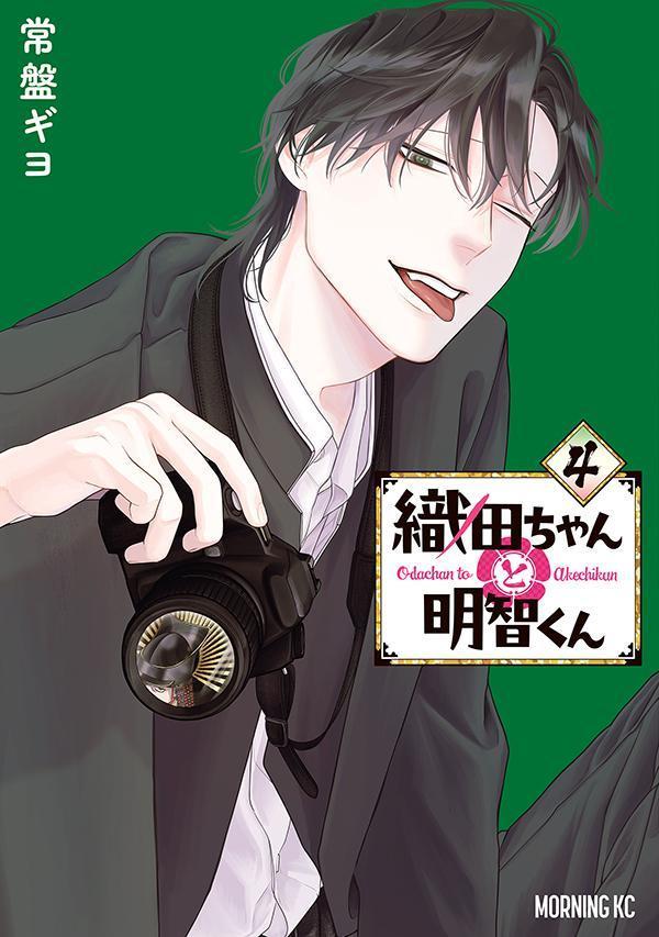 織田ちゃんと明智くん(4) (モーニング KC)
